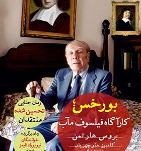 کتاب بورخس کارآگاه فیلسوف مآب اثر بروس هارتمن ترجمه کامبیز منوچهریان انتشارات ورا
