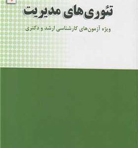 کتاب تئوری های مدیریت کنکور کارشناسی ارشد و دکتری رشته مدیریت اثر رضاسیدجوادین انتشارات نگاه دانش