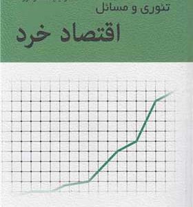کتاب تئوری و مسائل اقتصاد خرد اثر دومینیک سالواتوره ترجمه حسن سبحانی انتشارات نگاه دانش