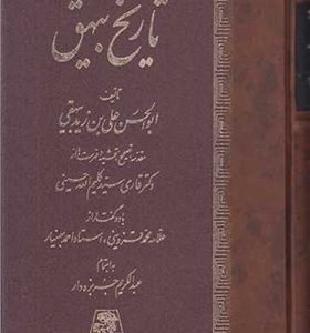  کتاب تاریخ بیهق اثر ابوالحسن علی بن زیدبیهقی ترجمه عبدالکریم جربزه دار انتشارات اساطیر