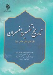 کتاب تاریخ تفسیر و مفسران قرن های هفتم هشتم نهم اثر علی اکبر بابایی انتشارات پژوهشگاه حوزه و دانشگاه