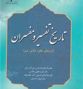 کتاب تاریخ تفسیر و مفسران قرن های هفتم هشتم نهم اثر علی اکبر بابایی انتشارات پژوهشگاه حوزه و دانشگاه