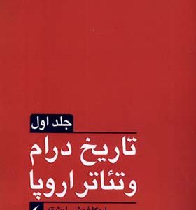 کتاب تاریخ درام و تئاتر اروپا 2 جلدی اثر اریکا فیشر لیشته ترجمه مریم دادخواه انتشارات مانیا هنر