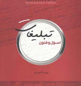 کتاب تبلیغات اصول و فنون اثر مهدی طاحونه بان انتشارات ترانه