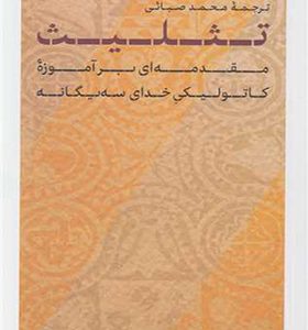 کتاب تثلیث مقدمه ای بر آموزه کاتولیکی خدای سه یگانه اثر ژیل امری ترجمه محمد صبائی انتشارات پارسه