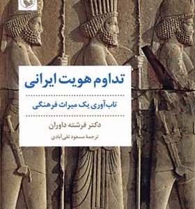 کتاب تداوم هویت ایرانی تاب‌ آوری‌ یک‌ میراث‌ فرهنگی اثر فرشته داوران ترجمه مسعود تقی‌ آبادی انتشارات مروارید