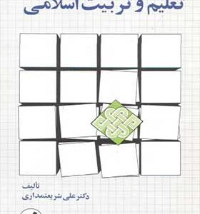 کتاب تعلیم و تربیت اسلامی اثر علی شریعتمداری انتشارات امیرکبیر