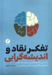 کتاب تفکر نقاد و اندیشه‌ گرایی اثر محمد ناظم انتشارات نقد فرهنگ
