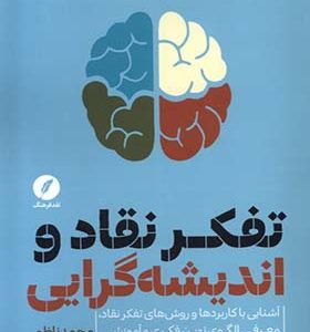 کتاب تفکر نقاد و اندیشه‌ گرایی اثر محمد ناظم انتشارات نقد فرهنگ