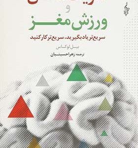 کتاب تقویت ذهن اثر بیل لوکاس