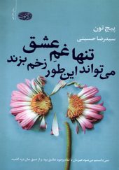 کتاب تنها غم عشق می‌ تواند این‌ طور زخم بزند اثر پیج تون ترجمه رضا حسینی انتشارات آموت