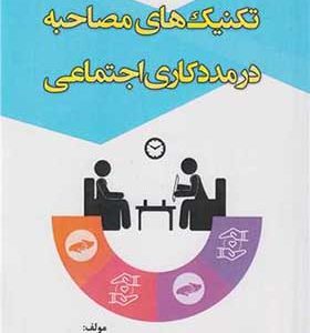 کتاب تکنیک های مصاحبه در مددکاری اجتماعی اثر منصور فتحی انتشارات آوای نور