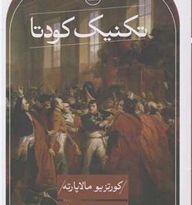 کتاب تکنیک کودتا اثر کورتزیو مالاپارته ترجمه مهران صفوی انتشارات ثالث