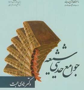 کتاب جوامع حدیثی اثر هادی حجت انتشارات سمت