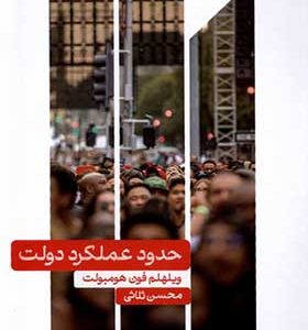 کتاب حدود و عملکرد دولت اثر ویلهلم فون هومبولت ترجمه محسن ثلاثی انتشارات علمی