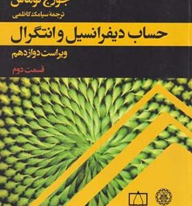 کتاب حساب دیفرانسیل و انتگرال قسمت 2 اثر جورج توماس ترجمه سیامک کاظمی انتشارات فاطمی