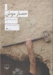 کتاب حصار موش اثر حسین قسامی انتشارات چشمه