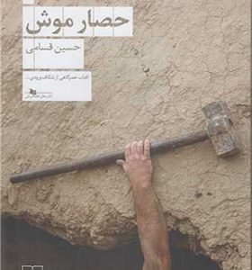 کتاب حصار موش اثر حسین قسامی انتشارات چشمه