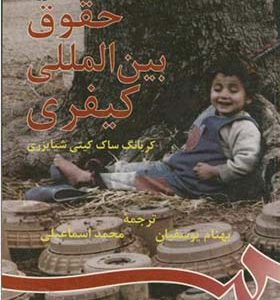 کتاب حقوق بین المللی کیفری اثر کریانگ ساک کیتی شیایزری ترجمه بهنام یوسفیان انتشارات سمت