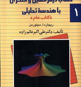 کتاب حل مسائل حساب دیفرانسیل و انتگرال با هندسه تحلیلی جلد 1 اثر ریچارد سیلورمن ترجمه علی‌ اکبر عالم‌ زاده انتشارات ققنوس