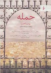 کتاب حمله اثر یزمینا خدرا ترجمه سپیده نظری انتشارات ترانه