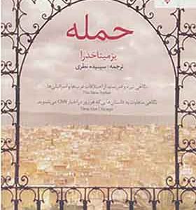 کتاب حمله اثر یزمینا خدرا ترجمه سپیده نظری انتشارات ترانه