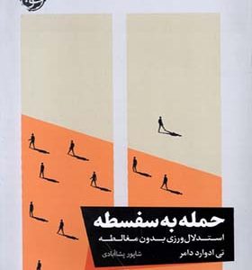 کتاب حمله به سفسطه اثر تی ادوارد دامر ترجمه شاپور پشاآبادی انتشارات خوب