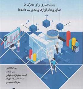 کتاب حکمرانی و مدیریت داده ها اثر روپا ماهانتی