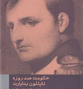 کتاب حکومت صد روزه ناپلئون بناپارت اثر دومینیک دو ویلپن ترجمه حامد رضیئی انتشارات امیرکبیر