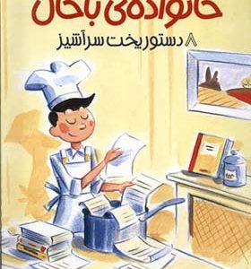 کتاب خانواده‌ ی باحال 8 دستور پخت‌ سرآشپز‌ اثر ژان‌ فیلیپ‌ ارو وینی‌ یو  ترجمه پرستو شجری انتشارات پیدایش