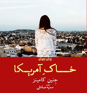 کتاب خاک آمریکا اثر جنین کامینز ترجمه سمیه صادقی انتشارات ورا