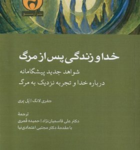 کتاب خدا و زندگی پس از مرگ اثر جفری لانگ ترجمه علی قاسمیان‌ نژاد انتشارات آن سو