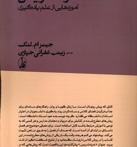 کتاب خرده تدریس آموزه‌هایی از علم یادگیری