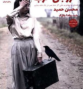 کتاب خروجی غرب اثر محسن حمید ترجمه یلدا بلارک انتشارات ورا