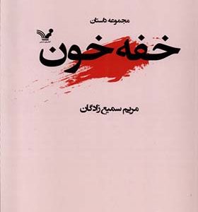 کتاب خفه خون اثر مریم سمیع‌ زادگان انتشارات تندیس