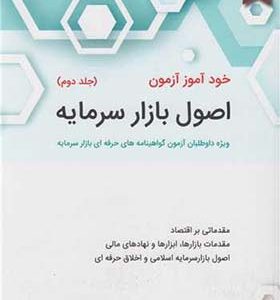 کتاب خودآموز آزمون اصول بازار سرمایه جلد 2 اثر علی صادقین انتشارات نگاه دانش