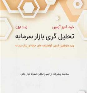کتاب خودآموز آزمون تحلیل گری بازار سرمایه جلد 1 اثر محسن مطمئن انتشارات نگاه دانش