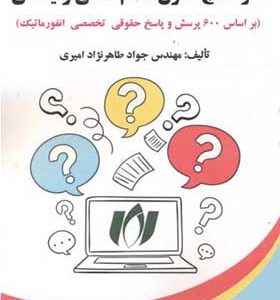 کتاب خودسنج قانون نظام صنفی رایانه ای اثر جواد طاهرنژادامیری انتشارات علوم رایانه