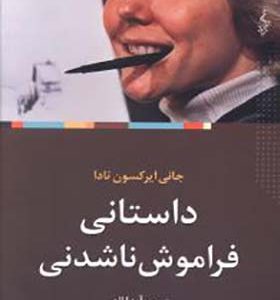 کتاب داستان فراموش نشدنی اثر جانی ایرکسون تادا ترجمه آیدا الهی انتشارات ترانه