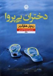 کتاب دختران بی پروا اثر ریچل هاوکینز ترجمه محدثه احمدی انتشارات نون