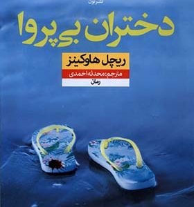 کتاب دختران بی پروا اثر ریچل هاوکینز ترجمه محدثه احمدی انتشارات نون