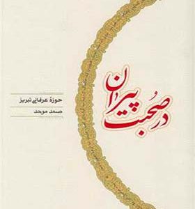 کتاب در صحبت پیران حوزه عرفانی تبریز اثر صمد موحد انتشارات کارنامه