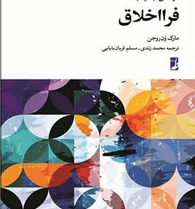 کتاب درآمدی جدید به فرا اخلاق اثر مارک ون روجن ترجمه محمد زندی انتشارات طه