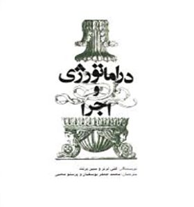 کتاب دراماتولوژی و اجرا اثر کتی ترنر ترجمه محمدجعفر یوسفیان انتشارات افراز