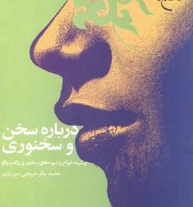 کتاب درباره سخن و سخنوری اثر محمدباقر شریعتی سبزواری انتشارات بوستان کتاب