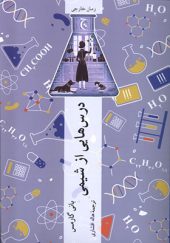 کتاب درس‌هایی از شیمی اثر بانی گارمس ترجمه هاله افشاری انتشارات چترنگ