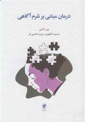 کتاب درمان مبتنی بر شرم آگاهی اثر پتی اشلی با ترجمه نسیبه اطهری انتشارات اسبار