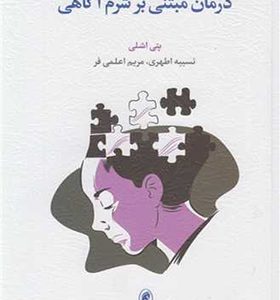  کتاب درمان مبتنی بر شرم آگاهی اثر پتی اشلی با ترجمه نسیبه اطهری انتشارات اسبار