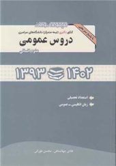 کتاب دروس عمومی مجموعه سوالات دکتری سراسری93-1402 اثر هادی جهانشاهی انتشارات نگاه دانش