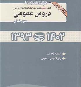 کتاب دروس عمومی مجموعه سوالات دکتری سراسری93-1402 اثر هادی جهانشاهی انتشارات نگاه دانش